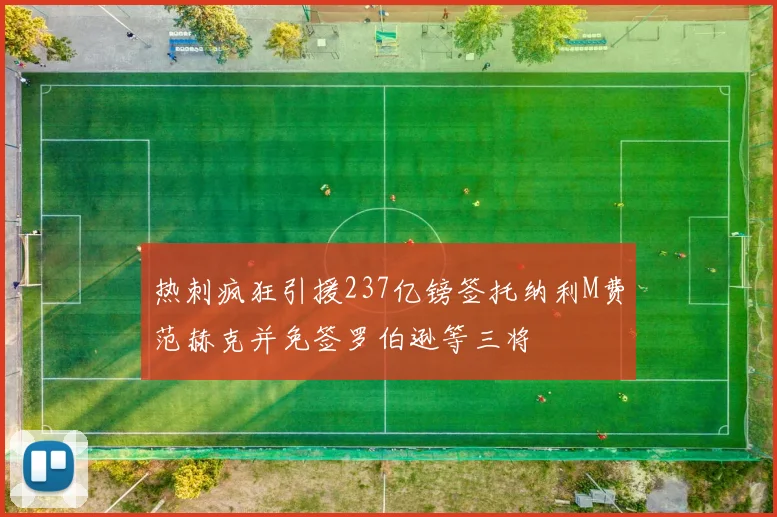 热刺疯狂引援237亿镑签托纳利M费范赫克并免签罗伯逊等三将