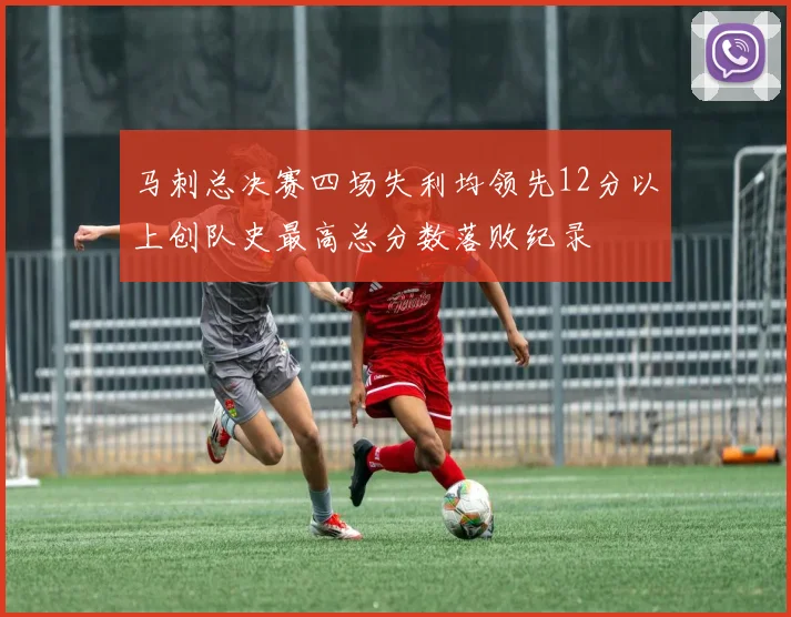 马刺总决赛四场失利均领先12分以上创队史最高总分数落败纪录