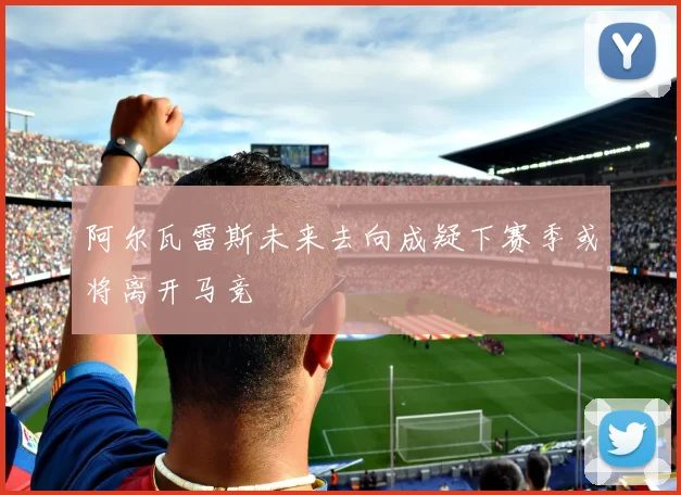 阿尔瓦雷斯未来去向成疑下赛季或将离开马竞