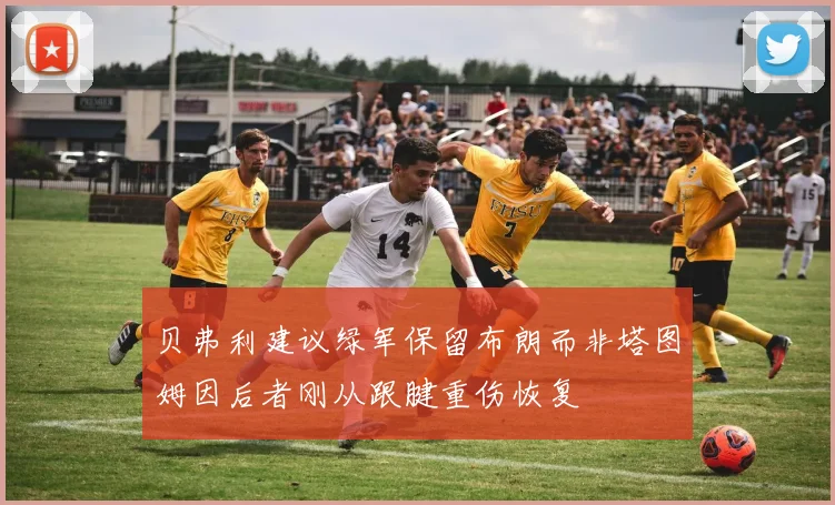 贝弗利建议绿军保留布朗而非塔图姆因后者刚从跟腱重伤恢复