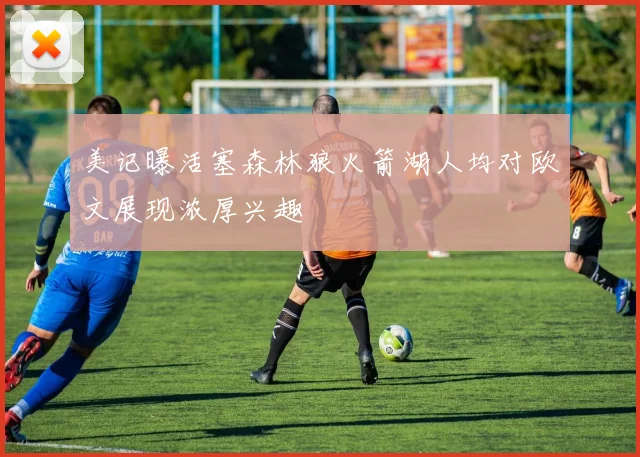 美记曝活塞森林狼火箭湖人均对欧文展现浓厚兴趣