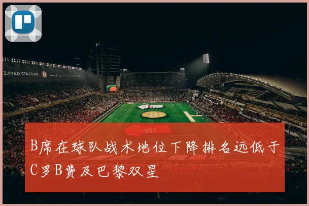 B席在球队战术地位下降排名远低于C罗B费及巴黎双星