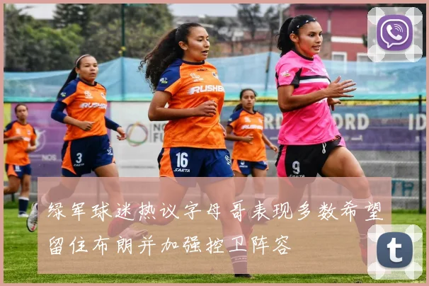 绿军球迷热议字母哥表现多数希望留住布朗并加强控卫阵容