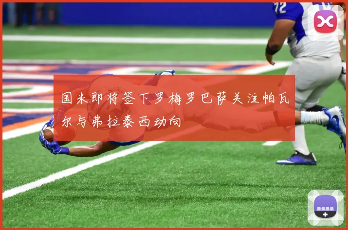 国米即将签下罗梅罗巴萨关注帕瓦尔与弗拉泰西动向