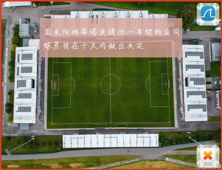 国米向姆希塔良提供一年续约合同球员将在十天内做出决定