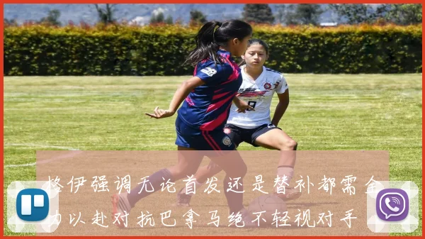 格伊强调无论首发还是替补都需全力以赴对抗巴拿马绝不轻视对手