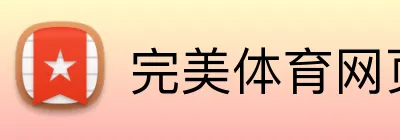 完美体育网页版 Logo
